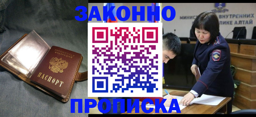 прописка гарантия в Новоалтайске