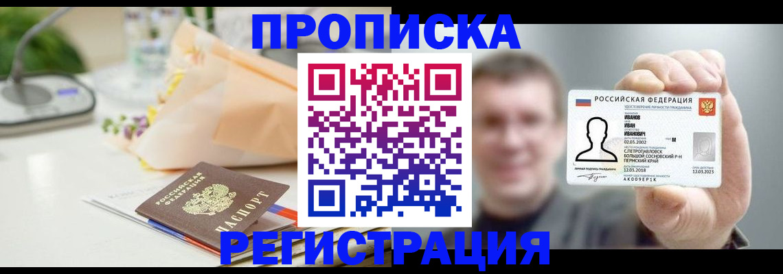 временная прописка в Новоалтайске